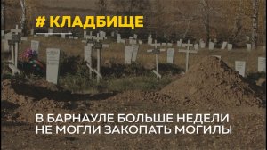 В Барнауле могилы безродных людей не могли закопать из-за сломанного трактора. Кто ответит?