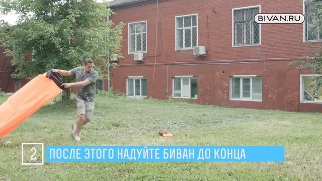 Как правильно надуть Биван - видеоинструкция