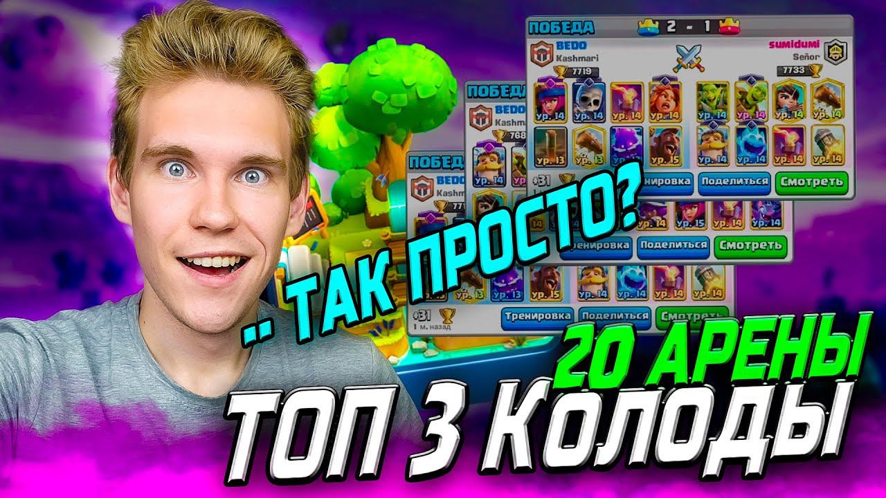 ТОП 3 КОЛОДЫ для 20 АРЕНЫ в Клеш Рояль | Clash Royale смотреть онлайн