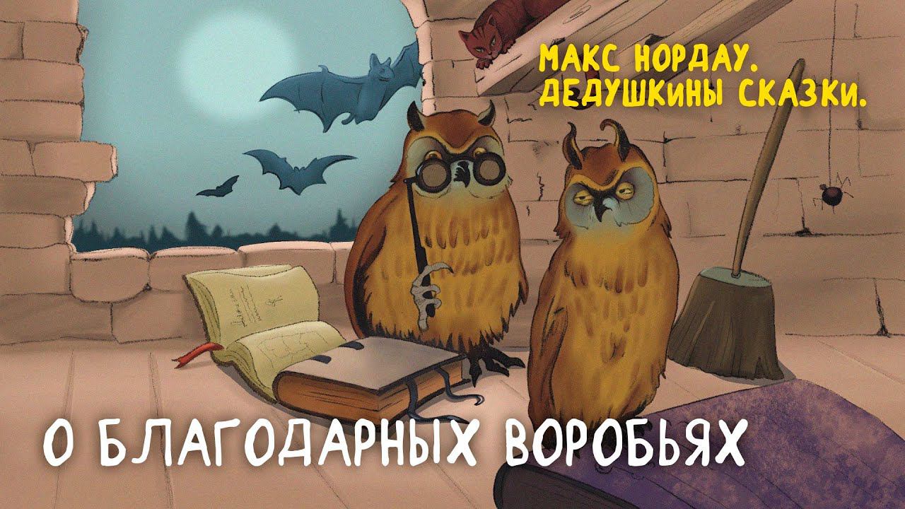 Макс Нордау. О благодарных воробьях. Сказки для детей. Мамины и папины сказки