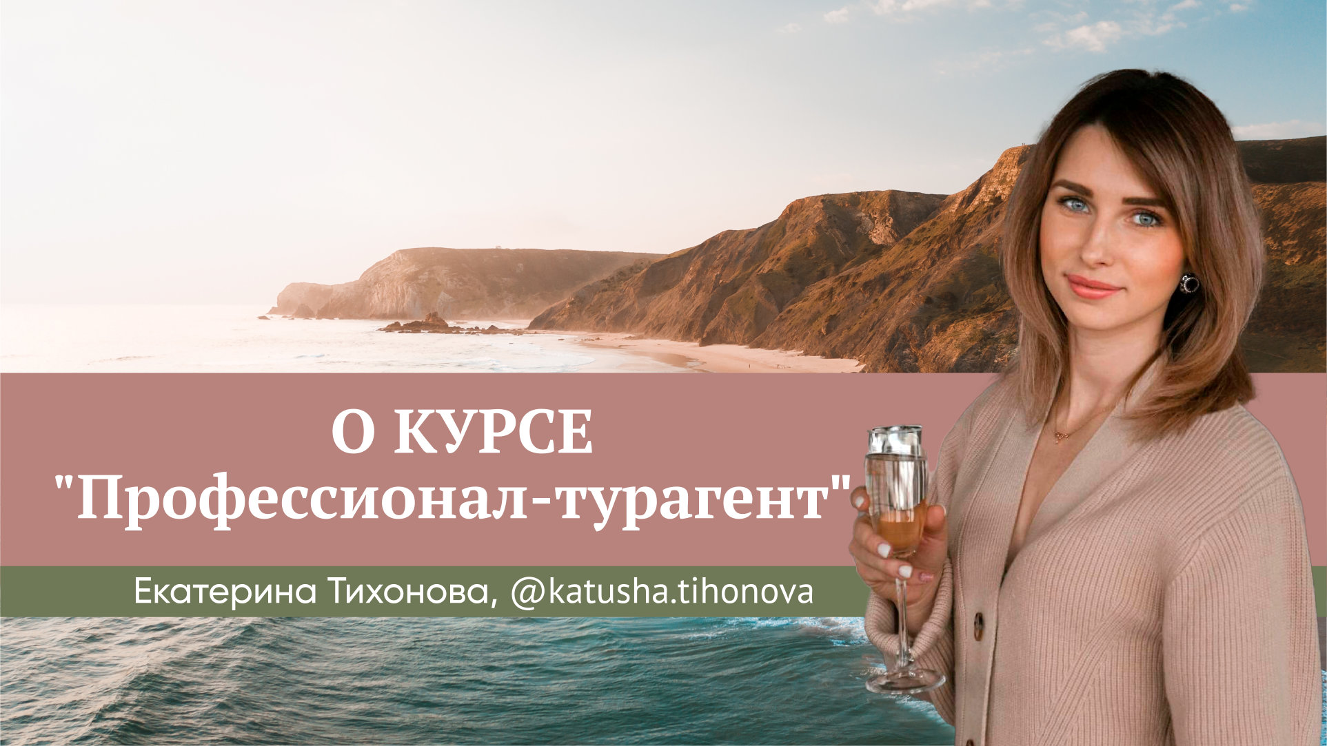 Отзыв о курсе Юлии Новосад "Профессионал-турагент" // Екатерина Тихонова