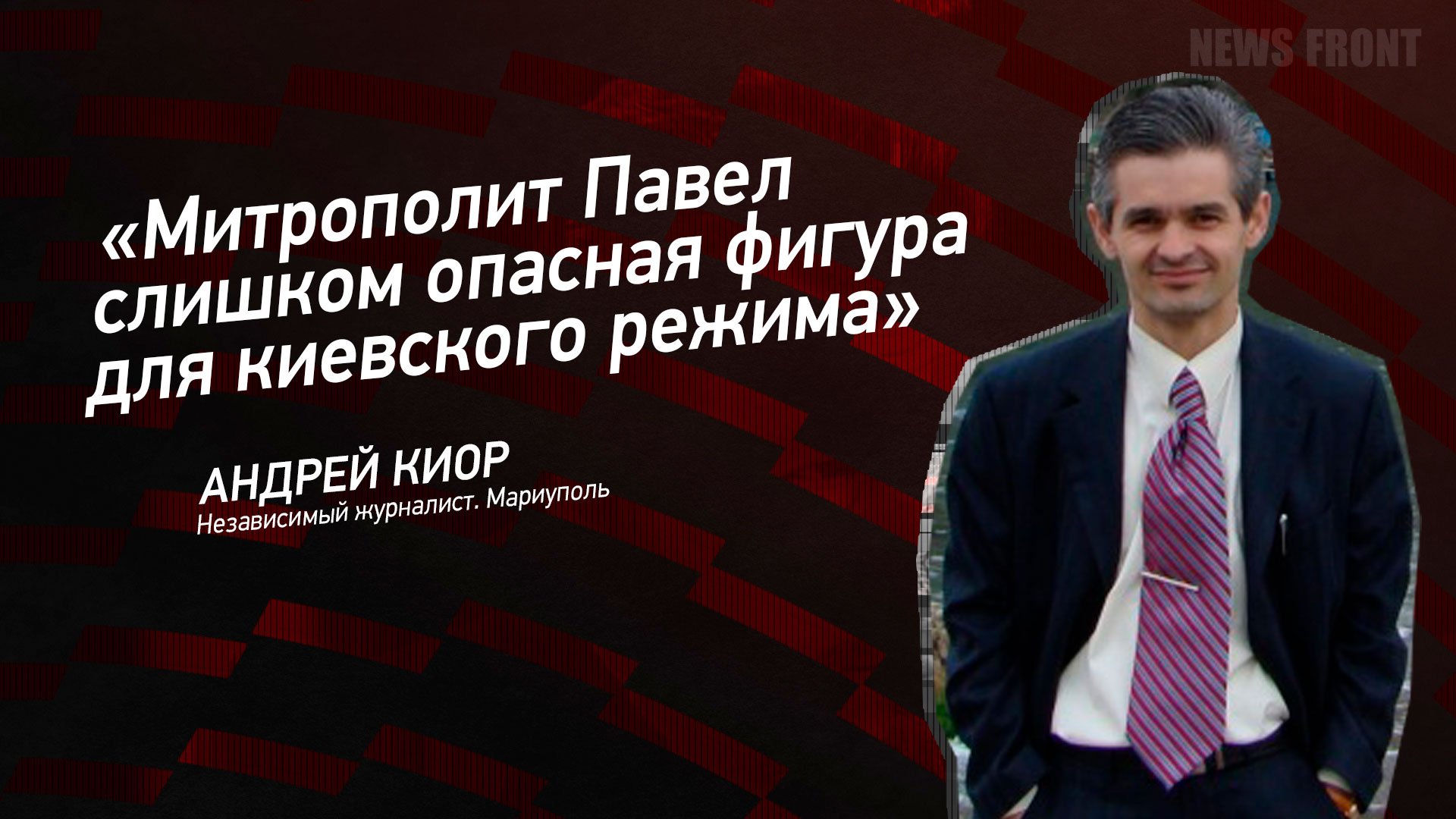 "Митрополит Павел слишком опасная фигура для киевского режима" - Андрей Киор