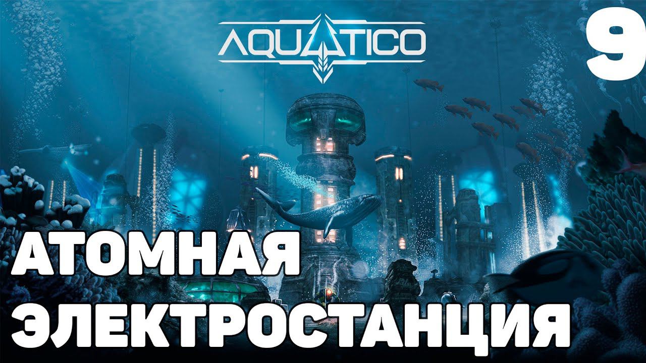 Aquatico - Атомная электростанция #9