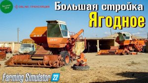 #1 Строим свою базу и выбираем дом / Ягодное / FS22