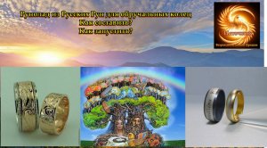 Рунолад из Русских Рун для обручальных колец. Как составить, как запустить?
