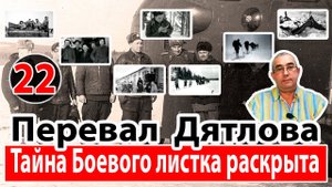 Перевал Дятлова. Тайна Боевого листка раскрыта