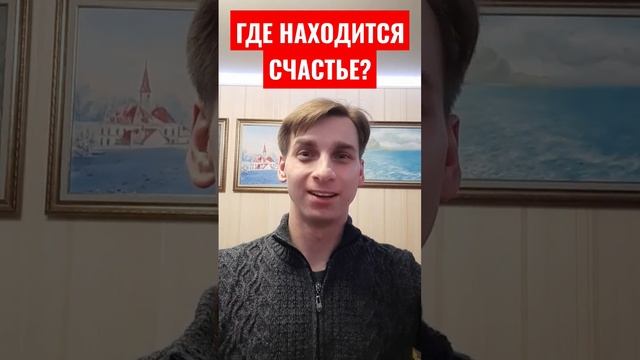 ГДЕ НАХОДИТСЯ СЧАСТЬЕ???...