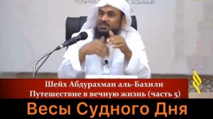 Весы Судного Дня. Взвешивание деяний в День Суда.