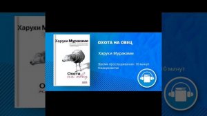 АудиоКнига "ОХОТА НА ОВЕЦ" Автор Харуки Мураками