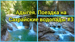 Адыгея. Поездка на Сахрайские водопады на своем авто. Веселое купание в ледяной горной реке Белая #3