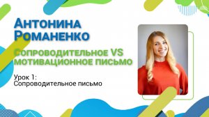 Гид по карьере. Выпуск №8. Как писать сопроводительное и мотивационное письмо.