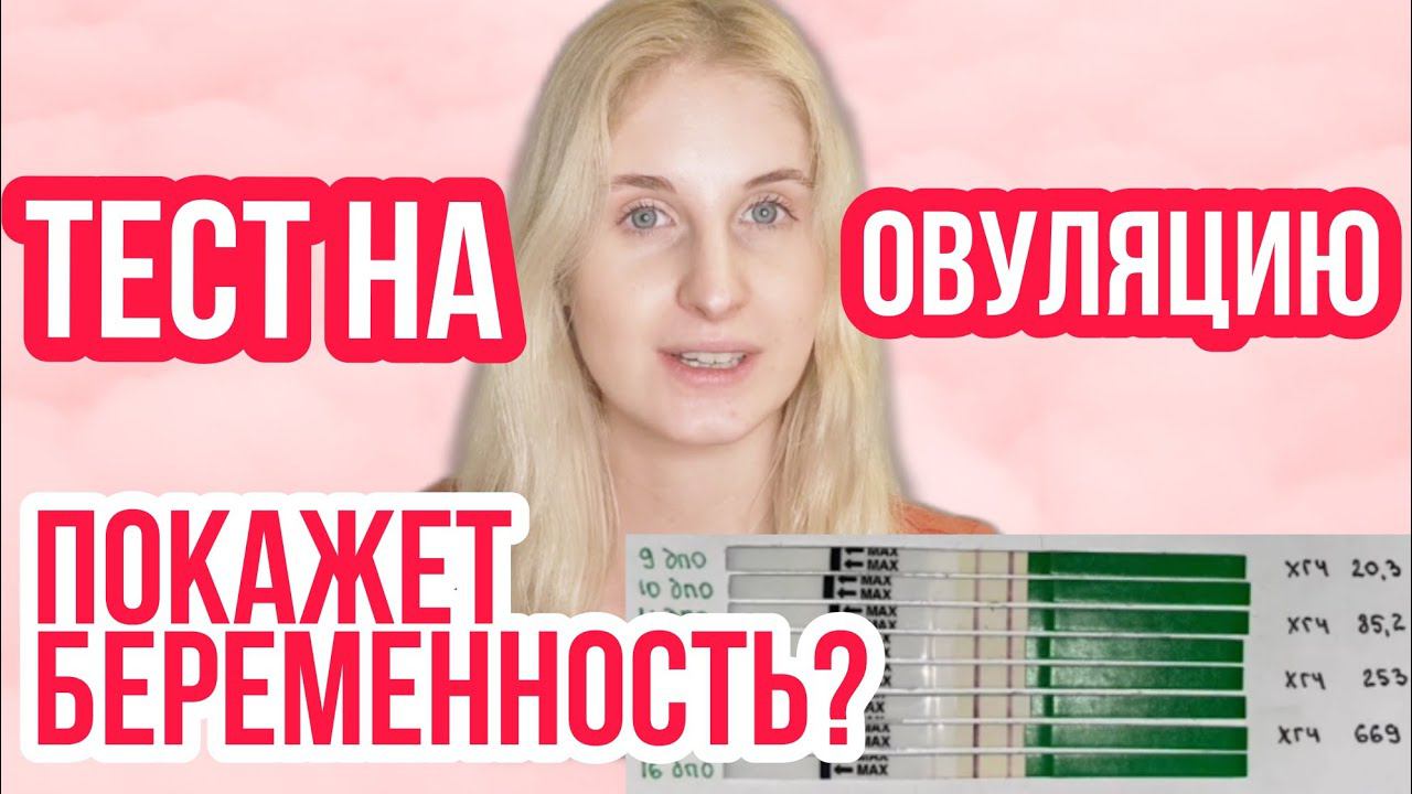 ТЕСТ НА ОВУЛЯЦИЮ ПОКАЖЕТ БЕРЕМЕННОСТЬ ◈ ИЛИ ЭТО МИФ