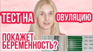 ТЕСТ НА ОВУЛЯЦИЮ ПОКАЖЕТ БЕРЕМЕННОСТЬ ◈ ИЛИ ЭТО МИФ