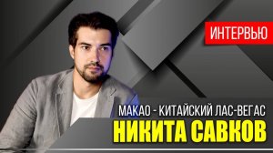 Макао: почему у китайского города плохая репутация?