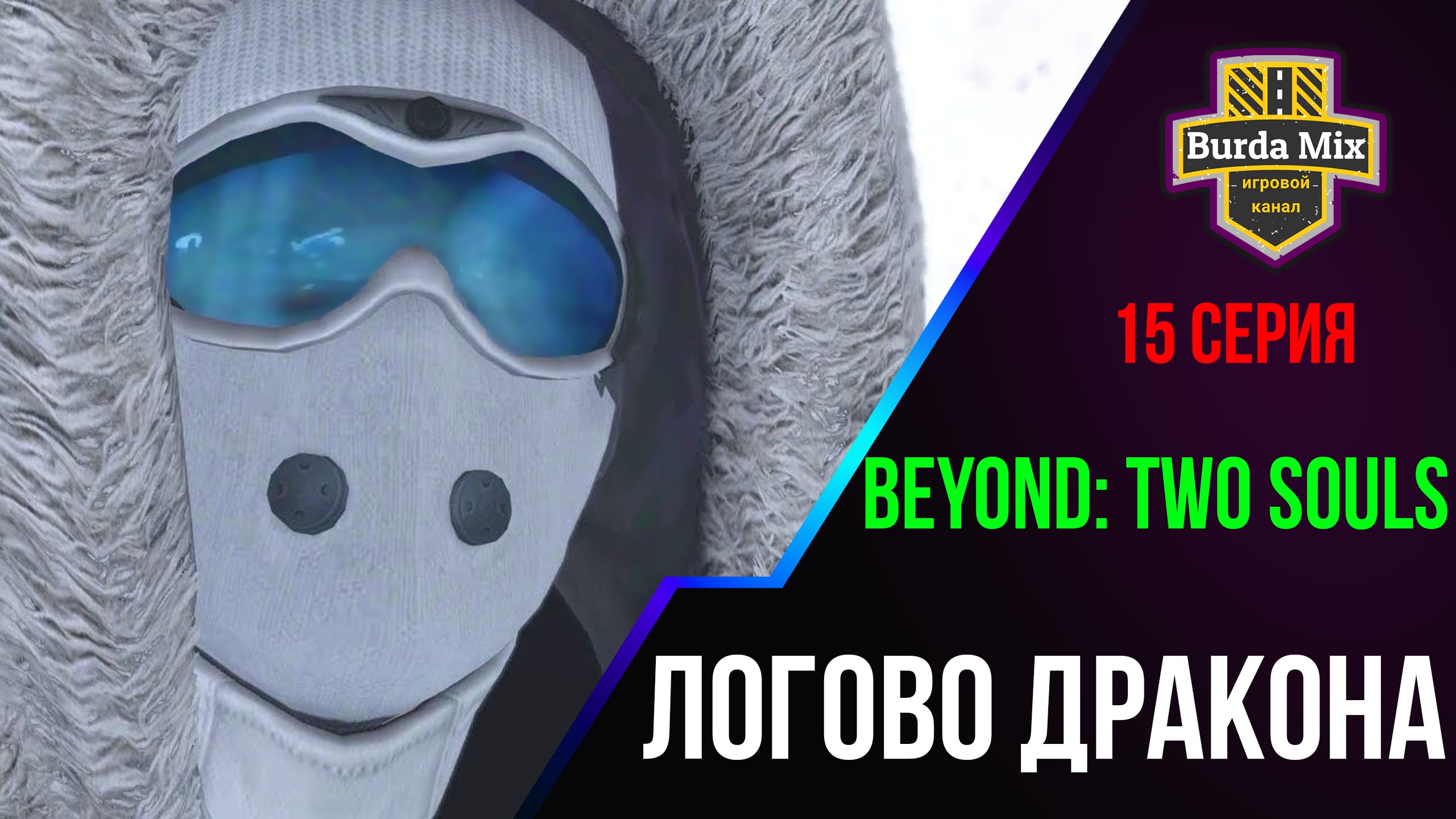 Логово дракона ► Beyond: Two Souls #15