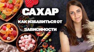 Как Побороть Сахарную Зависимость?Топ -3 инструмента Как Избавиться От Нее Навсегда