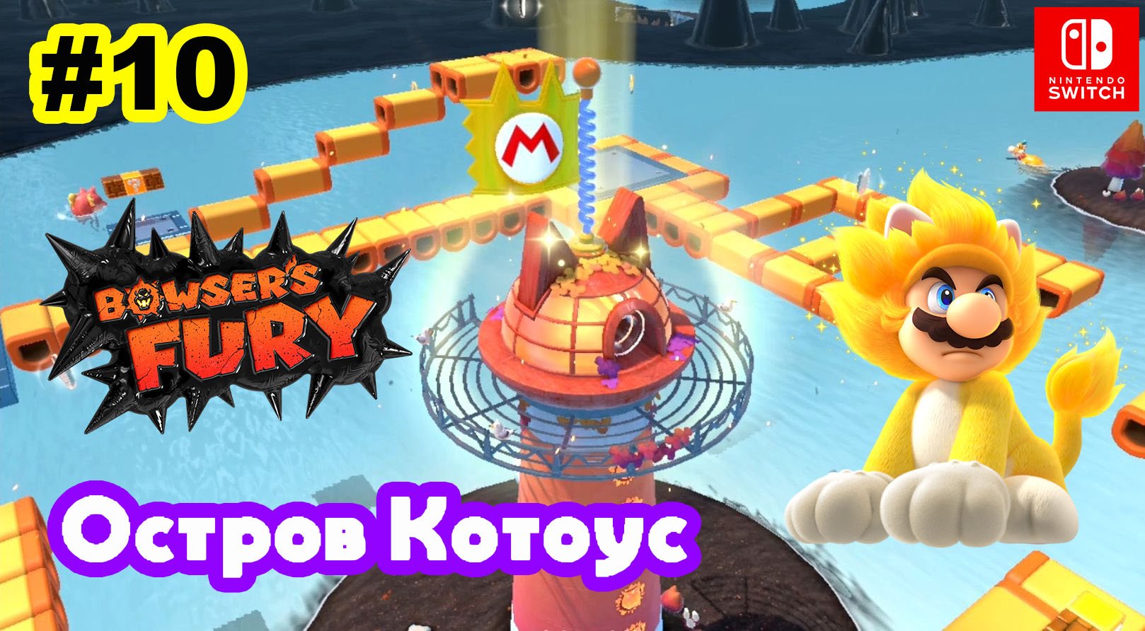 10 - Остров Котоус. Bowser's Fury. Nintendo Switch