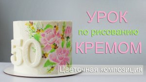 ТОРТ Рисуем кремом! КРЕМОВЫЕ ЦВЕТЫ