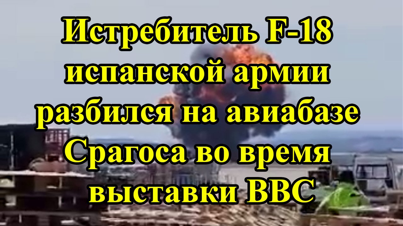 Истребитель F-18 испанской армии разбился на авиабазе Срагоса во время выставки ВВС