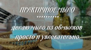 Практичное мыло. Делаю мыло из обмылков просто и увлекательно.