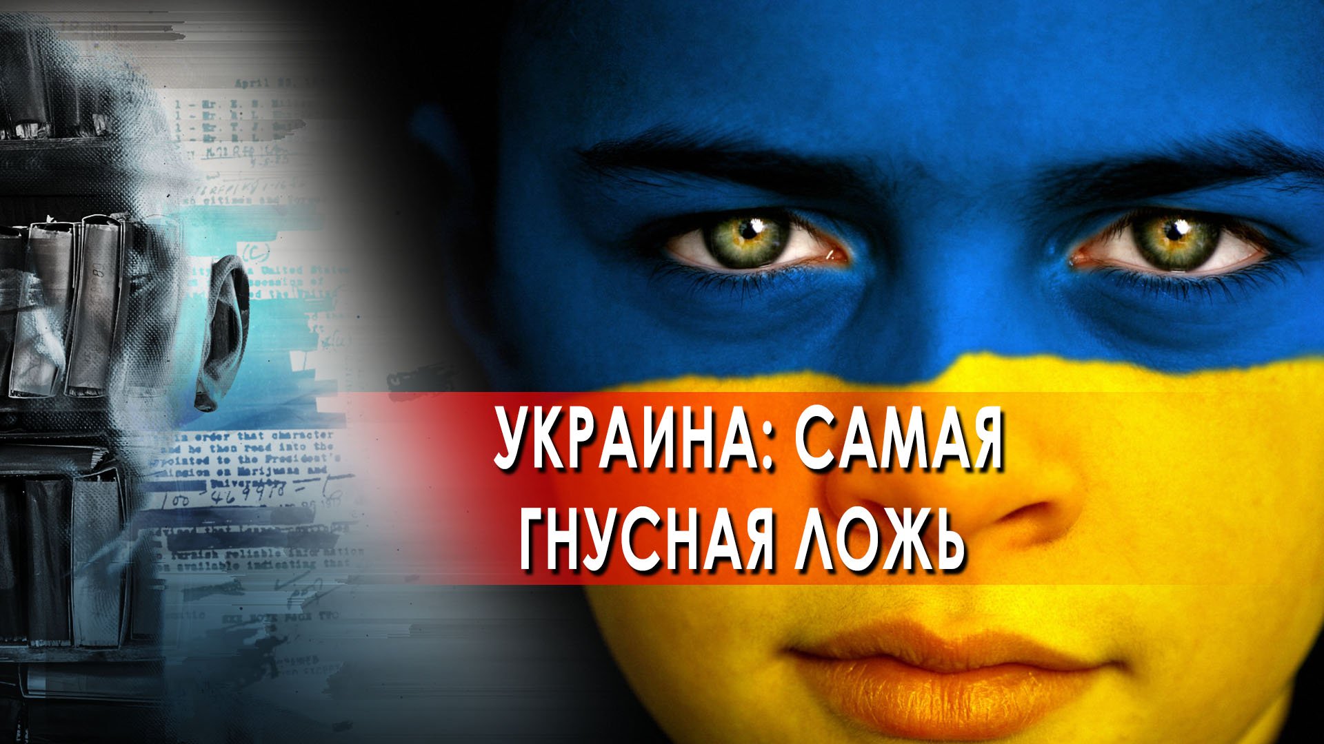 Украина: самая гнусная ложь — Засекреченные списки (18.06.2022)