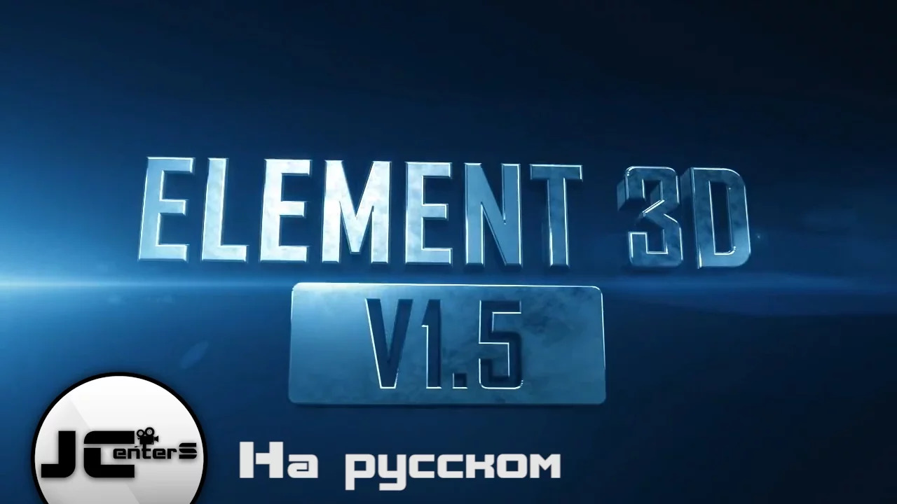 Element 3d after Effects. 3d element after Effects 2021. Картинка плагина element 3d. Element rus