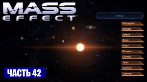 Mass Effect прохождение - МЕСТНОЕ СКОПЛЕНИЕ СОЛНЕЧНАЯ СИСТЕМА (русская озвучка) #42