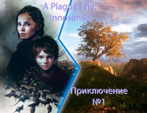 История о чуме 1 серия (A Plague Tale: innocence)