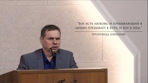 Проповедь б.Евгений