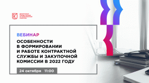 Особенности в формировании и работе контрактной службы и закупочной комиссии в 2022 году