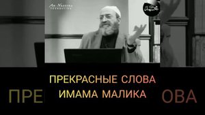 прекрасные слова имама Малика: Шейх АбдурРахман ад- димашкия