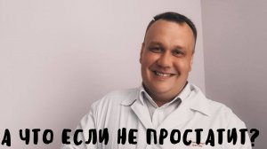 У тебя не простатит