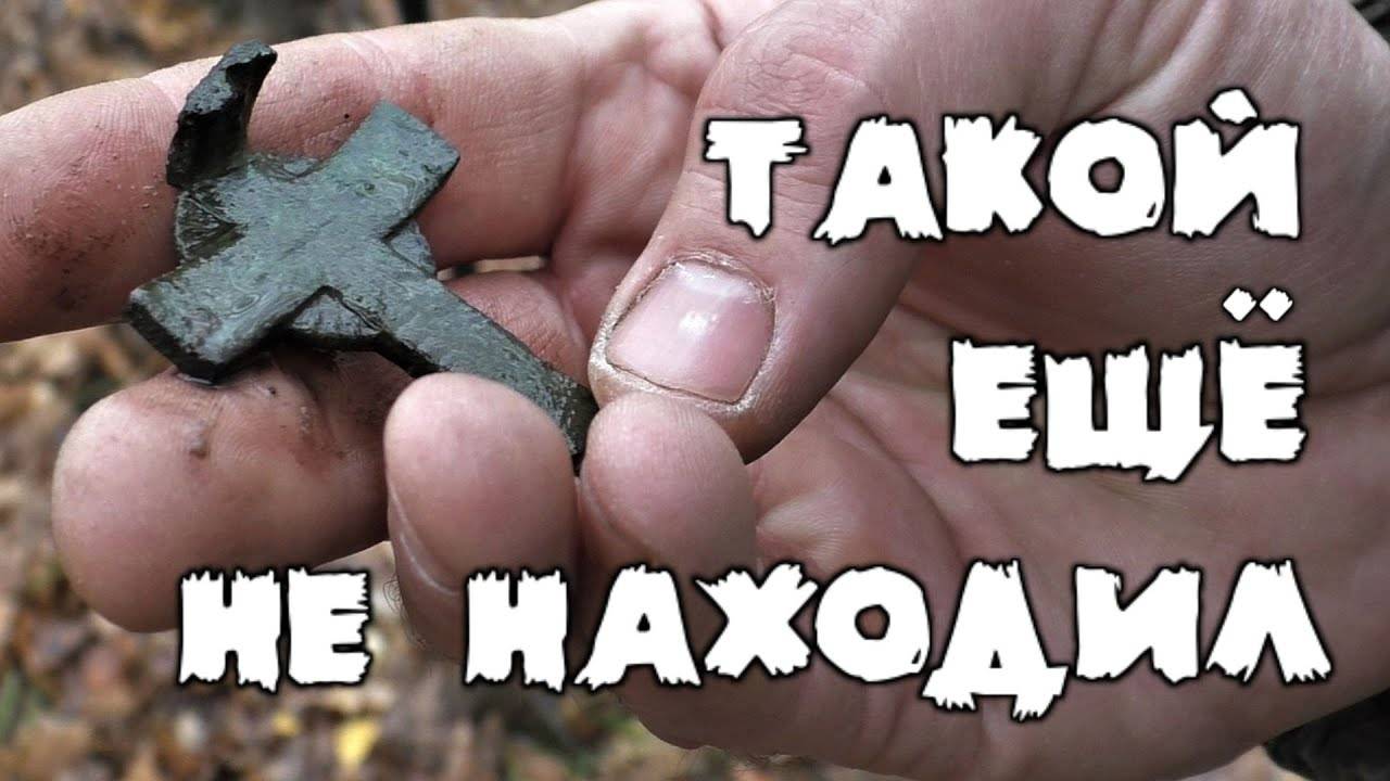 Из леса без хабара не уйдём. Нашли редкий крест. Коп в лесу. смотреть онлайн