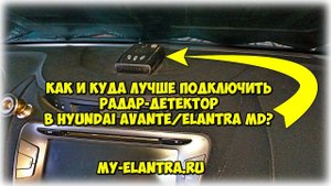 Как подключить радар-детектор в Hyundai Avante/Elantra MD и спрятать провода?