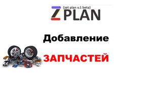 Добавление товаров в Бесплатную систему автозапчастей ZPlan #3