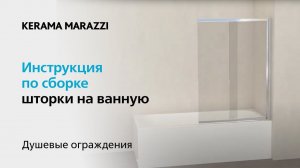 Видеоинструкция: шторка на ванну Vetro раздвижная, распашная, KERAMA MARAZZI