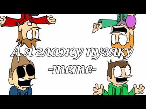 А я глажу пузяку/ Original meme (наверное)/ EDDSWORLD