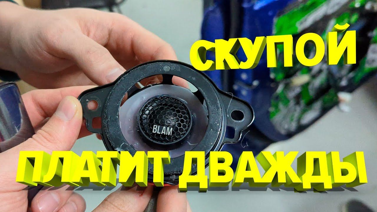 Как НЕ НАДО менять штатные динамики и делать шумовиброизоляцию смотреть онлайн