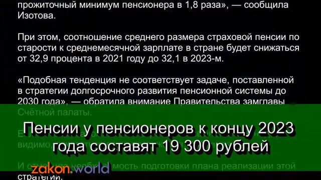 Пенсии у пенсионеров к концу 2023 года составят 19 300 рублей смотреть онлайн