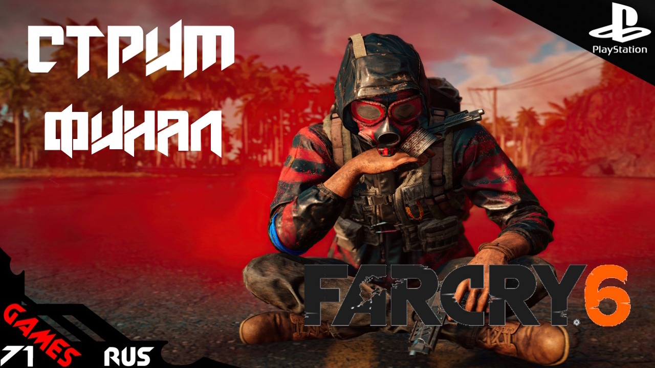 Прохождение Far Cry 6 [стрим финал] Ps4 Финальный замес!