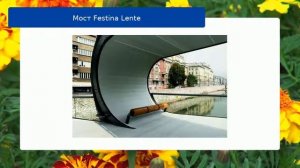 Мост Festina Lente обзор