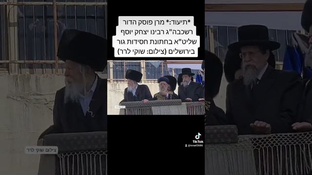 *תיעוד:* מרן פוסק הדור רשכבה"ג רבינו יצחק יוסף שליט"א בחתונת חסידות גור בירושלים (צילום: שוקי לרר)