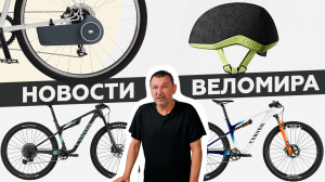 Самое интересное из мира велоиндустрии / Выпуск 16