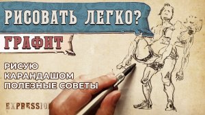 Рисовать легко? Искусство наброска - полезные советы