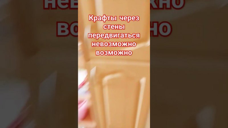 прохожу через стены #мем #шортс2023 #тренд #подпишись