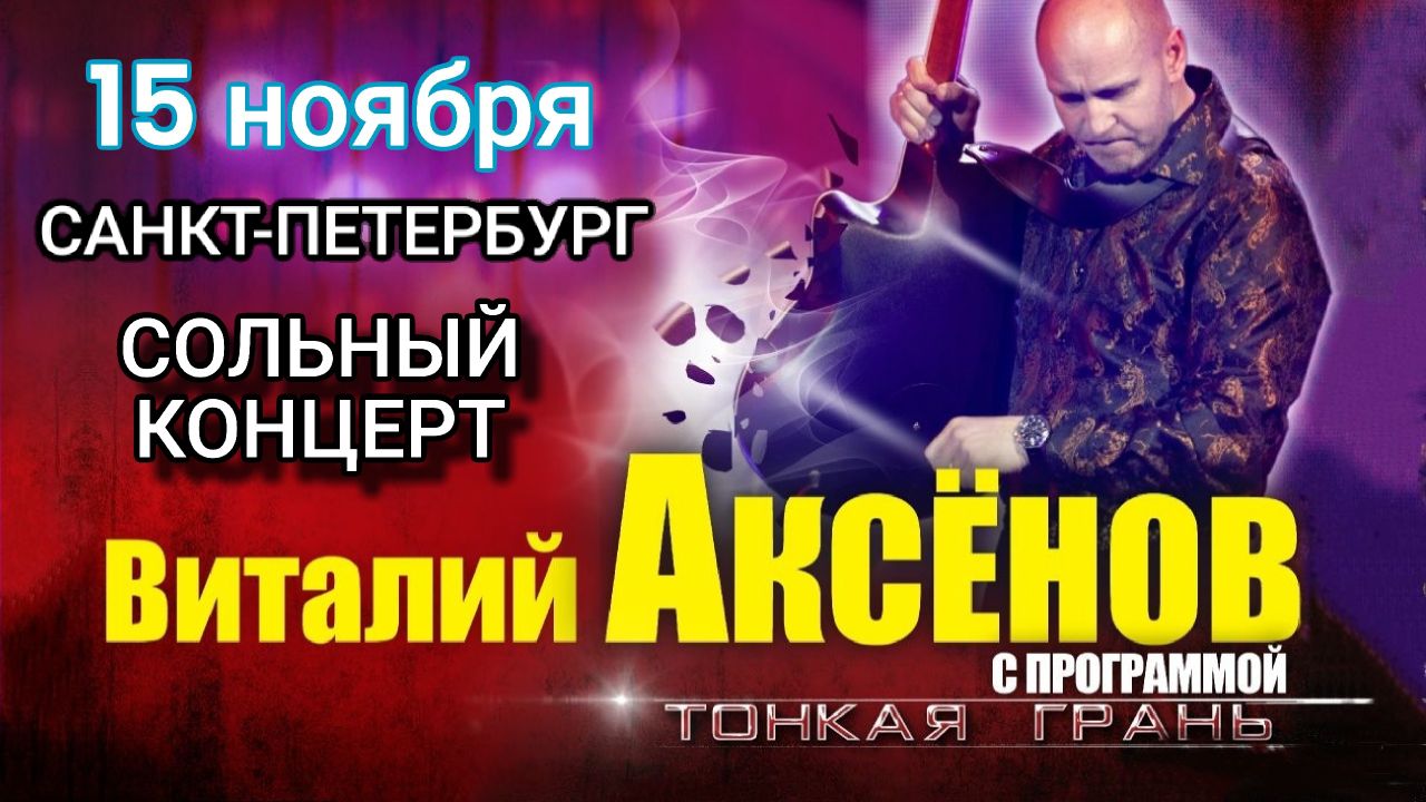 Концерты аксенова в 2023