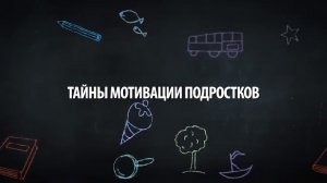Тайны мотивации подростков