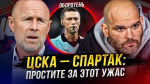 ЦСКА – Спартак – позор футбола! Казарцев – чудовище!