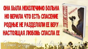 ИСЦЕЛЁННАЯ ЛЮБОВЬЮ. Аудиоповесть. Ирина Кудряшова