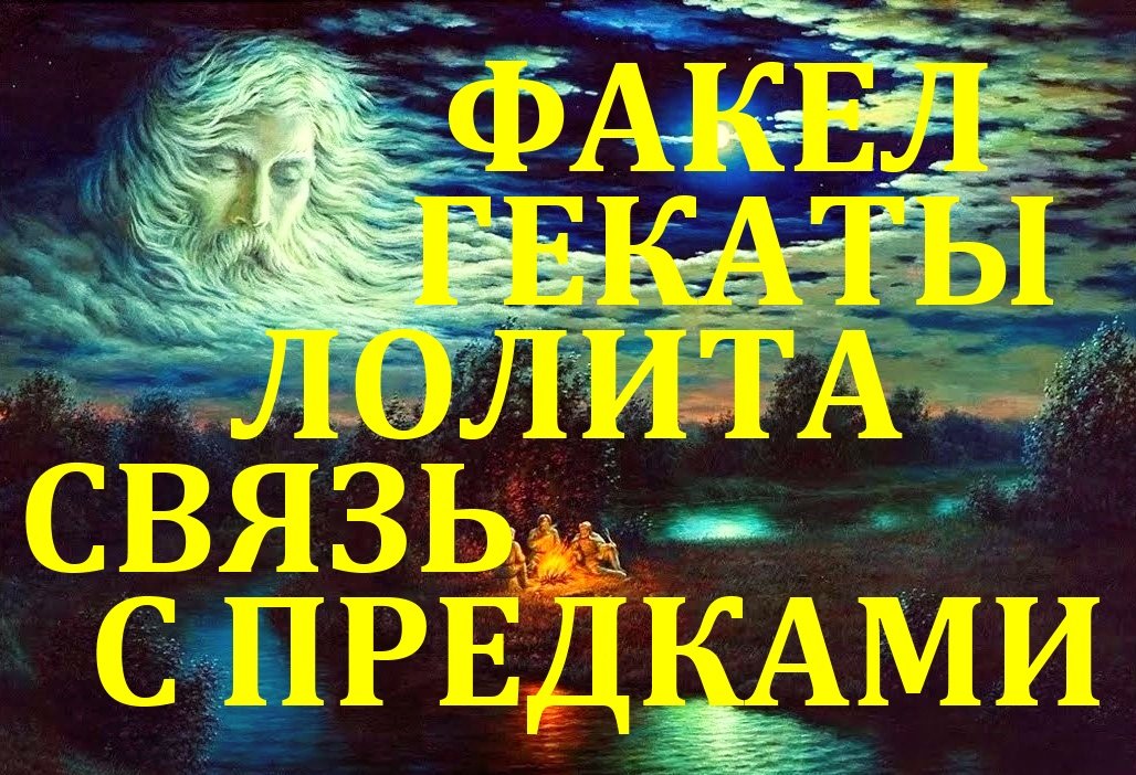СВЯЗЬ С ПРЕДКАМИ В НОЧЬ с 31 ОКТЯБРЯ НА 01  НОЯБРЯ.  ХЭЛЛОУИН. «ФАКЕЛ ГЕКАТЫ. ЛОЛИТА». Видео № 135.